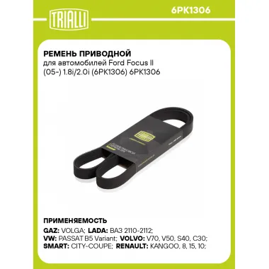 Ремень приводной для автомобилей Ford Focus II (05-) 1.8i/2.0i (6PK1306) 6PK1306 TRIALLI