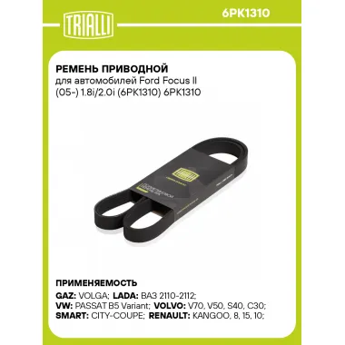 Ремень приводной для автомобилей Ford Focus II (05-) 1.8i/2.0i (6PK1310) 6PK1310 TRIALLI