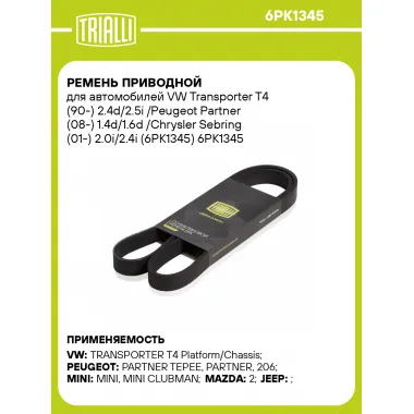 Ремень приводной для автомобилей VW Transporter T4 (90-) 2.4d/2.5i /Peugeot Partner (08-) 1.4d/1.6d /Chrysler Sebring (01-) 2.0i/2.4i (6PK1345) 6PK1345 TRIALLI