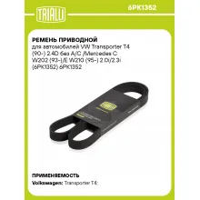 Ремень приводной для автомобилей VW Transporter T4 (90-) 2.4D без A/C /Mercedes C W202 (93-)/E W210 (95-) 2.0i/2.3i (6PK1352) 6PK1352 TRIALLI