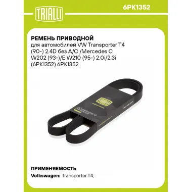 Ремень приводной для автомобилей VW Transporter T4 (90-) 2.4D без A/C /Mercedes C W202 (93-)/E W210 (95-) 2.0i/2.3i (6PK1352) 6PK1352 TRIALLI