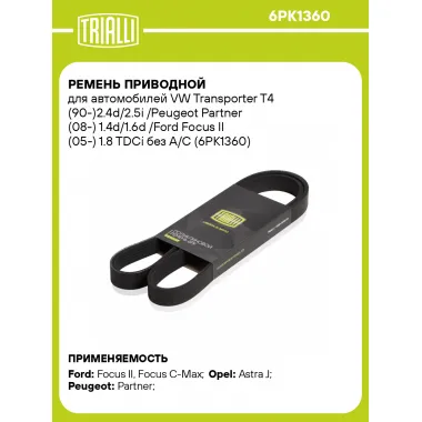 Ремень приводной для автомобилей VW Transporter T4 (90-)2.4d/2.5i /Peugeot Partner (08-) 1.4d/1.6d /Ford Focus II (05-) 1.8 TDCi без A/C (6PK1360) 6PK1360 TRIALLI