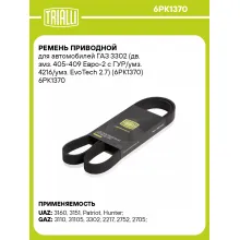 Ремень приводной для автомобилей ГАЗ 3302 (дв. змз. 405-409 Евро-2 с ГУР/умз. 4216/умз. EvoTech 2.7) (6PK1370) 6PK1370 TRIALLI