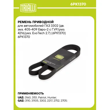 Ремень приводной для автомобилей ГАЗ 3302 (дв. змз. 405-409 Евро-2 с ГУР/умз. 4216/умз. EvoTech 2.7) (6PK1370) 6PK1370 TRIALLI