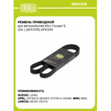 Ремень приводной для автомобилей Mini Cooper S (02-) (6PK1374) 6PK1374 TRIALLI