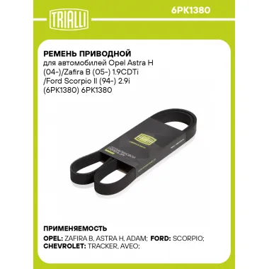Ремень приводной для автомобилей Opel Astra H (04-)/Zafira B (05-) 1.9CDTi /Ford Scorpio II (94-) 2.9i (6PK1380) 6PK1380 TRIALLI
