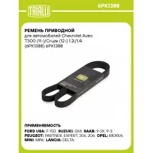 Ремень приводной для автомобилей Chevrolet Aveo T300 (11-)/Cruze (12-) 1.2i/1.4i (6PK1388) 6PK1388 TRIALLI