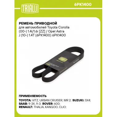 Ремень приводной для автомобилей Toyota Corolla (00-) 1.4i/1.6i [ZZ] / Opel Astra J (10-) 1.4T (6PK1400) 6PK1400 TRIALLI