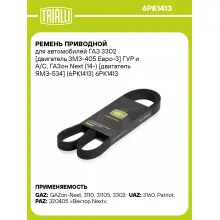 Ремень приводной для автомобилей ГАЗ 3302 [двигатель ЗМЗ-405 Евро-3] ГУР и A/C, ГАЗон Next (14-) [двигатель ЯМЗ-534] (6PK1413) 6PK1413 TRIALLI