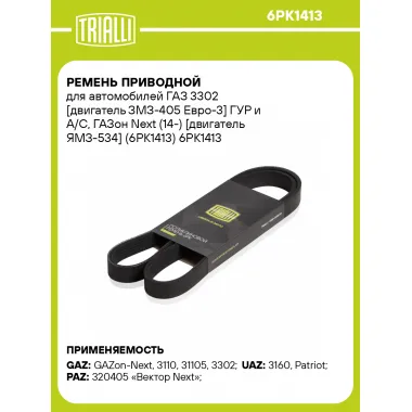 Ремень приводной для автомобилей ГАЗ 3302 [двигатель ЗМЗ-405 Евро-3] ГУР и A/C, ГАЗон Next (14-) [двигатель ЯМЗ-534] (6PK1413) 6PK1413 TRIALLI