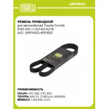 Ремень приводной для автомобилей Toyota Corolla E120 (00-) 1.3i/1.4i/1.6i/1.8i A/C- (6PK1420) 6PK1420 TRIALLI
