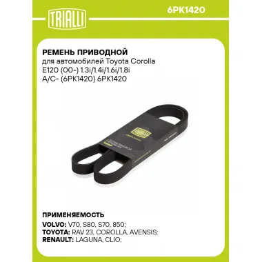 Ремень приводной для автомобилей Toyota Corolla E120 (00-) 1.3i/1.4i/1.6i/1.8i A/C- (6PK1420) 6PK1420 TRIALLI