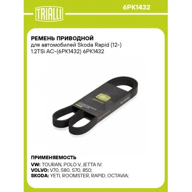 Ремень приводной для автомобилей Skoda Rapid (12-) 1.2TSi AC-(6PK1432) 6PK1432 TRIALLI