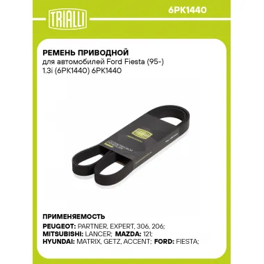 Ремень приводной для автомобилей Ford Fiesta (95-) 1.3i (6PK1440) 6PK1440 TRIALLI