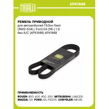 Ремень приводной для автомобилей ГАЗон Next (ЯМЗ-534) / Ford KA (98-) 1.3i без A/C (6PK1448) 6PK1448 TRIALLI