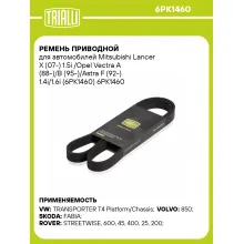 Ремень приводной для автомобилей Mitsubishi Lancer X (07-) 1.5i /Opel Vectra A (88-)/B (95-)/Astra F (92-) 1.4i/1.6i (6PK1460) 6PK1460 TRIALLI