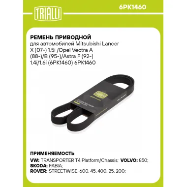 Ремень приводной для автомобилей Mitsubishi Lancer X (07-) 1.5i /Opel Vectra A (88-)/B (95-)/Astra F (92-) 1.4i/1.6i (6PK1460) 6PK1460 TRIALLI