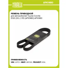 Ремень приводной для автомобилей Toyota Corolla E120 (00-) 1.9D (6PK1480) 6PK1480 TRIALLI