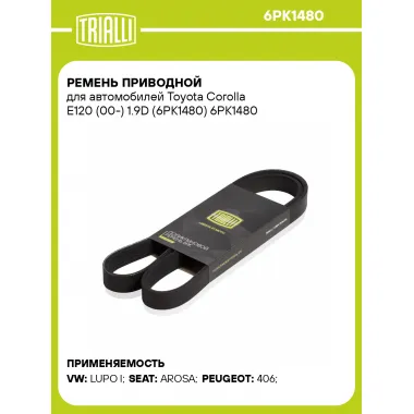 Ремень приводной для автомобилей Toyota Corolla E120 (00-) 1.9D (6PK1480) 6PK1480 TRIALLI