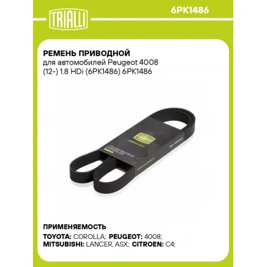 Ремень приводной для автомобилей Peugeot 4008 (12-) 1.8 HDi (6PK1486) 6PK1486 TRIALLI