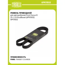Ремень приводной для автомобилей Ford Focus III (11-) 1.0i EcoBoost (6PK1502) 6PK1502 TRIALLI