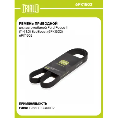 Ремень приводной для автомобилей Ford Focus III (11-) 1.0i EcoBoost (6PK1502) 6PK1502 TRIALLI