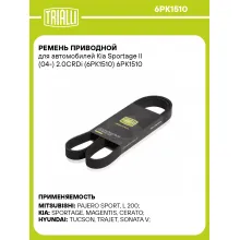 Ремень приводной для автомобилей Kia Sportage II (04-) 2.0CRDi (6PK1510) 6PK1510 TRIALLI