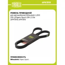 Ремень приводной для автомобилей Mitsubishi L200 (05-)/Pajero Sport (08-) 2.5d (6PK1515) 6PK1515 TRIALLI