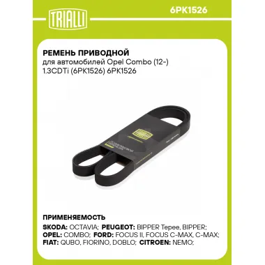 Ремень приводной для автомобилей Opel Combo (12-) 1.3CDTi (6PK1526) 6PK1526 TRIALLI