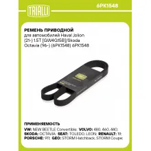 Ремень приводной для автомобилей Haval Jolion (21-) 1.5T [GW4G15B]/Skoda Octavia (96-) (6PK1548) 6PK1548 TRIALLI