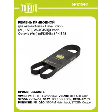 Ремень приводной для автомобилей Haval Jolion (21-) 1.5T [GW4G15B]/Skoda Octavia (96-) (6PK1548) 6PK1548 TRIALLI