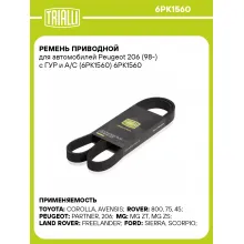 Ремень приводной для автомобилей Peugeot 206 (98-) с ГУР и A/C (6PK1560) 6PK1560 TRIALLI