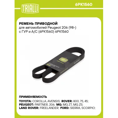 Ремень приводной для автомобилей Peugeot 206 (98-) с ГУР и A/C (6PK1560) 6PK1560 TRIALLI