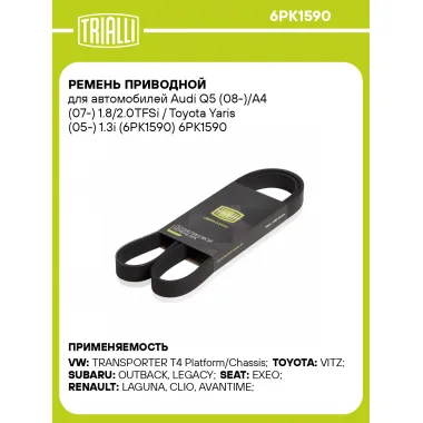 Ремень приводной для автомобилей Audi Q5 (08-)/A4 (07-) 1.8/2.0TFSi / Toyota Yaris (05-) 1.3i (6PK1590) 6PK1590 TRIALLI