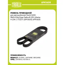 Ремень приводной для автомобилей ЛиАЗ 5292 ЯМЗ-536/Opel Zafira B (05-)/Astra H (04-) 1.7CDTi (6PK1605) 6PK1605 TRIALLI