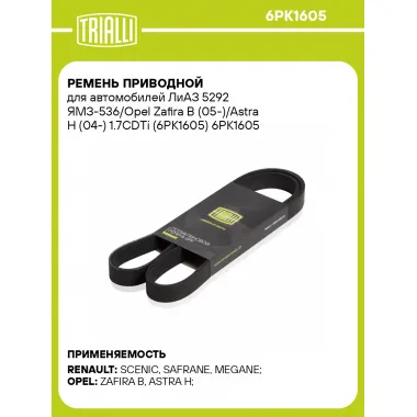 Ремень приводной для автомобилей ЛиАЗ 5292 ЯМЗ-536/Opel Zafira B (05-)/Astra H (04-) 1.7CDTi (6PK1605) 6PK1605 TRIALLI