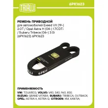 Ремень приводной для автомобилей Exeed VX (19-) 2.0T / Opel Astra H (04-) 1.7CDTi / Subaru Tribeca (06-) 3.0i (6PK1623) 6PK1623 TRIALLI