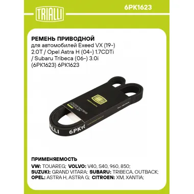 Ремень приводной для автомобилей Exeed VX (19-) 2.0T / Opel Astra H (04-) 1.7CDTi / Subaru Tribeca (06-) 3.0i (6PK1623) 6PK1623 TRIALLI