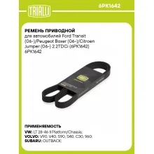 Ремень приводной для автомобилей Ford Transit (06-)/Peugeot Boxer (06-)/Citroen Jumper (06-) 2.2TDCi (6PK1642) 6PK1642 TRIALLI
