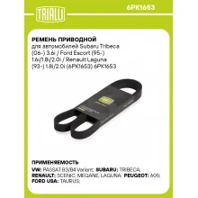 Ремень приводной для автомобилей Subaru Tribeca (06-) 3.6i / Ford Escort (95-) 1.6i/1.8i/2.0i / Renault Laguna (93-) 1.8i/2.0i (6PK1653) 6PK1653 TRIALLI