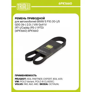 Ремень приводной для автомобилей BMW 5 F10 (10-)/5 G30 (16-) 2.0i / VW Golf IV (97-)/Caddy (95-) 1.9TDi (6PK1660) 6PK1660 TRIALLI