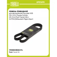 Ремень приводной для автомобилей Hyundai iX35 (10-) 2.0i /Toyota Corolla (01-)1.6i /Ford Transit (06-) 2.2TDCi/Mitsubishi Pajero Sport (15-) 2.4d (6PK1670) 6PK1670 TRIALLI