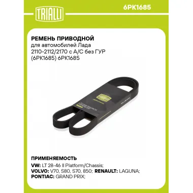 Ремень приводной для автомобилей Лада 2110-2112/2170 с A/C без ГУР (6PK1685) 6PK1685 TRIALLI