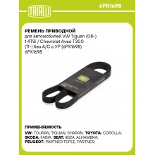 Ремень приводной для автомобилей VW Tiguan (08-) 1.4TSi / Chevrolet Aveo T300 (11-) без A/C с УР (6PK1698) 6PK1698 TRIALLI