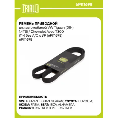 Ремень приводной для автомобилей VW Tiguan (08-) 1.4TSi / Chevrolet Aveo T300 (11-) без A/C с УР (6PK1698) 6PK1698 TRIALLI