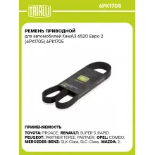 Ремень приводной для автомобилей КамАЗ 6520 Евро 2 (6PK1705) 6PK1705 TRIALLI