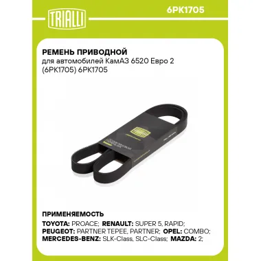 Ремень приводной для автомобилей КамАЗ 6520 Евро 2 (6PK1705) 6PK1705 TRIALLI