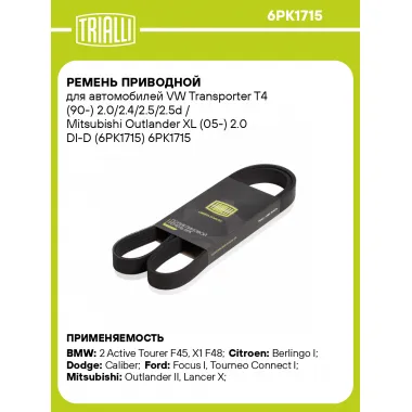 Ремень приводной для автомобилей VW Transporter T4 (90-) 2.0/2.4/2.5/2.5d / Mitsubishi Outlander XL (05-) 2.0 DI-D (6PK1715) 6PK1715 TRIALLI