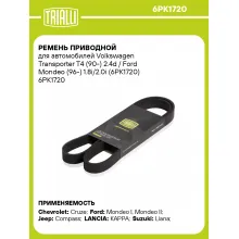 Ремень приводной для автомобилей Volkswagen Transporter T4 (90-) 2.4d / Ford Mondeo (96-) 1.8i/2.0i (6PK1720) 6PK1720 TRIALLI