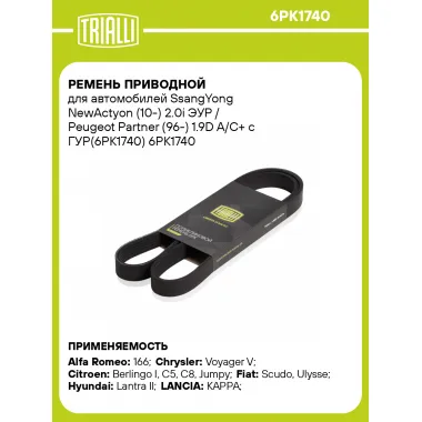 Ремень приводной для автомобилей SsangYong NewActyon (10-) 2.0i ЭУР / Peugeot Partner (96-) 1.9D A/C+ с ГУР(6PK1740) 6PK1740 TRIALLI
